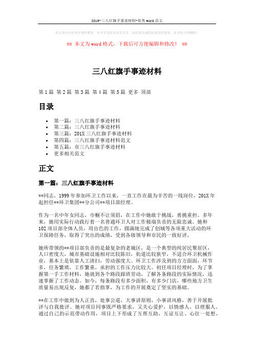 2019-三八红旗手事迹材料-优秀word范文 (9页)