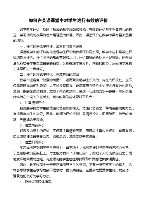 英语课堂教学中如何对学生有效评价