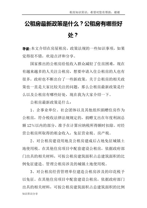 公租房最新政策是什么？公租房有哪些好处？