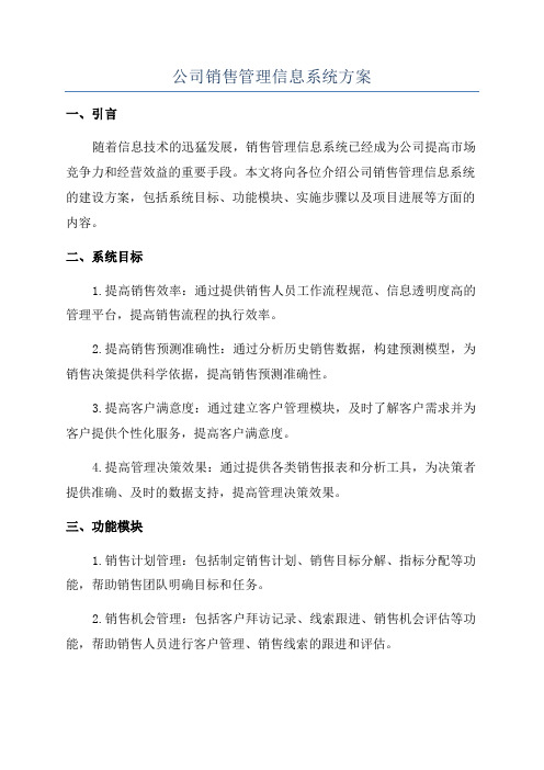 公司销售管理信息系统方案