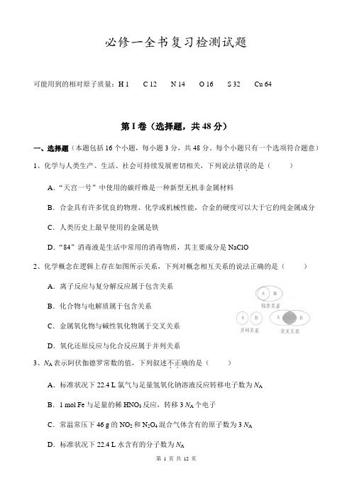 人教版高中化学必修一全书复习检测试题(含答案)教学提纲