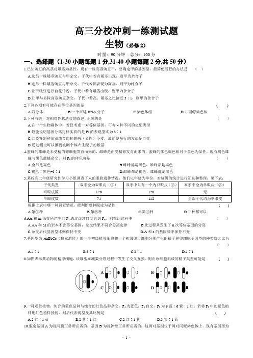 高三 冲刺一练测试题 生物(必修2)