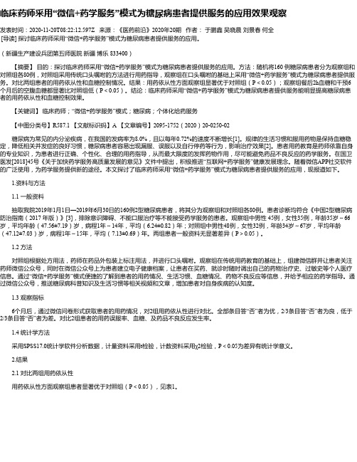 临床药师采用“微信+药学服务”模式为糖尿病患者提供服务的应用效果观察