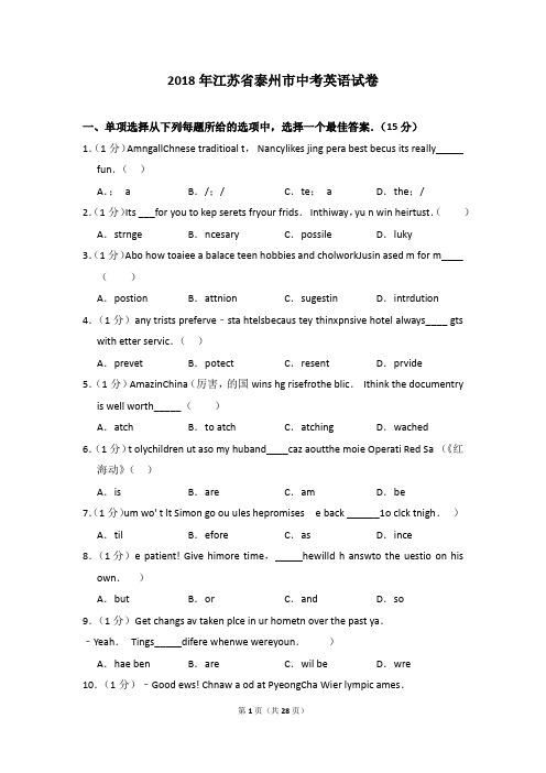 2018年江苏省泰州市中考英语试卷