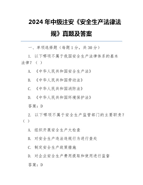 2024年中级注安《安全生产法律法规》真题及答案