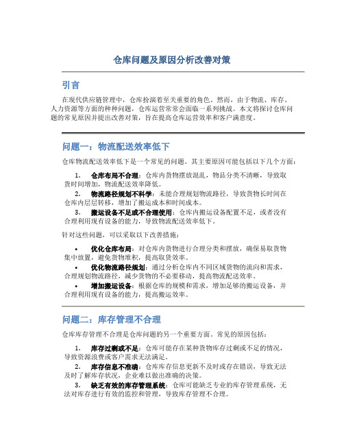 仓库问题及原因分析改善对策