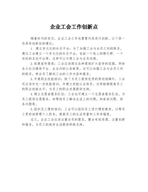 企业工会工作创新点