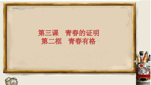 人教版道德与法治七年级下册 3.2 青春有格 课件共25张PPT