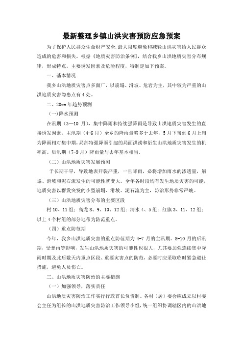 最新整理乡镇山洪灾害预防应急预案.docx