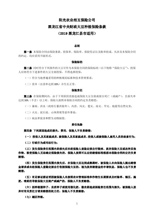 阳光农业相互保险公司黑龙江中央财政大豆种植保险条款.pdf