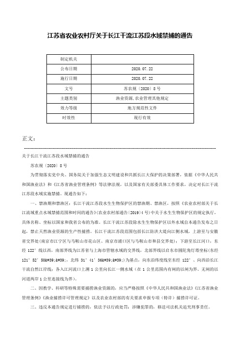 江苏省农业农村厅关于长江干流江苏段水域禁捕的通告-苏农规〔2020〕8号