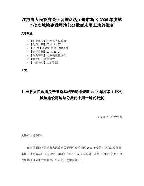 江苏省人民政府关于调整盘活无锡市新区2006年度第7批次城镇建设用地部分批而未用土地的批复