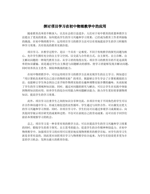 探讨项目学习在初中物理教学中的应用