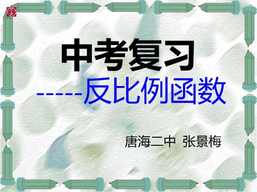 中考复习反比例函数ppt 通用