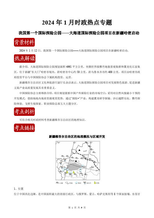 我国首个国际探险公园—大海道国际探险公园项目启动(解析版)2025年中考地理时事热点深入解读