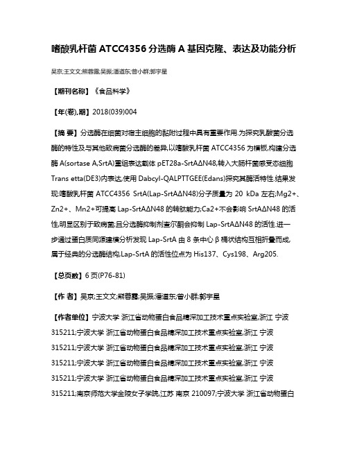 嗜酸乳杆菌ATCC4356分选酶A基因克隆、表达及功能分析