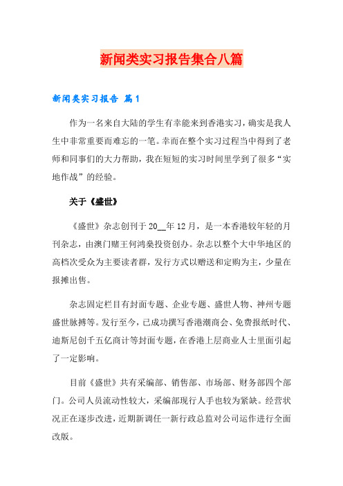 新闻类实习报告集合八篇