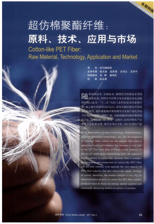 超仿棉聚酯纤维：原料、技术、应用与市场--引语：超仿棉聚酯将进入新的发展时期