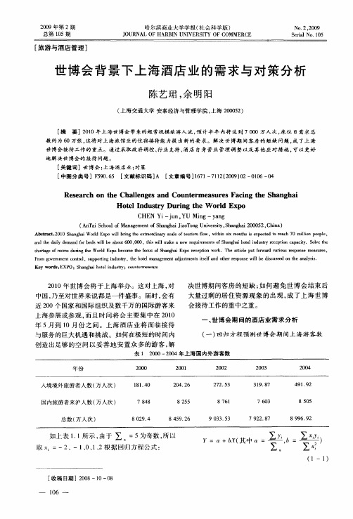 世博会背景下上海酒店业的需求与对策分析