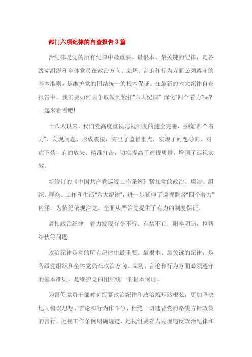 部门六项纪律的自查报告3篇
