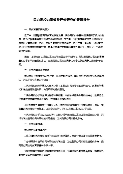 民办高校办学效益评价研究的开题报告