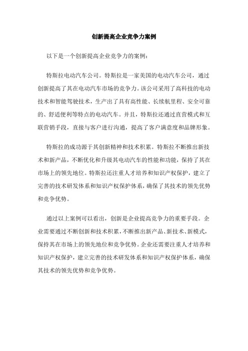 创新提高企业竞争力案例