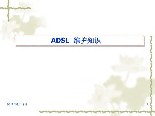 ADSL维护知识