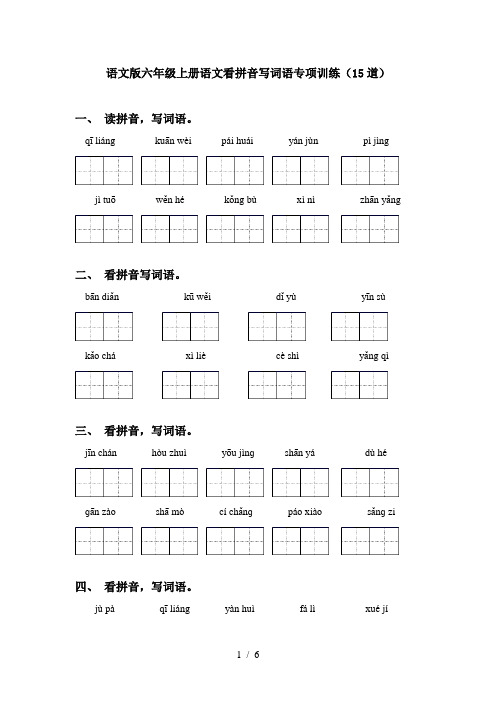 语文版六年级上册语文看拼音写词语专项训练(15道)