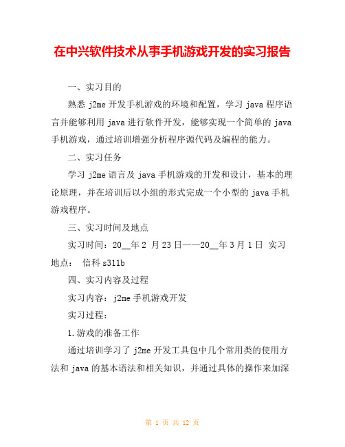 在中兴软件技术从事手机游戏开发的实习报告