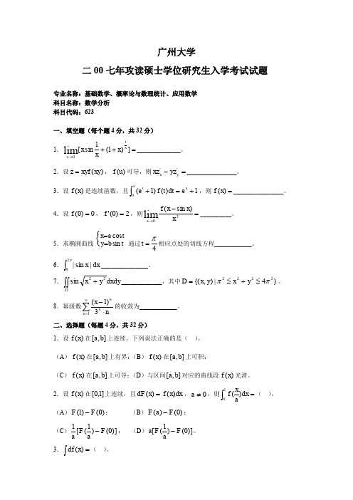 最新广大全国考研试卷07数学分析打印版.doc