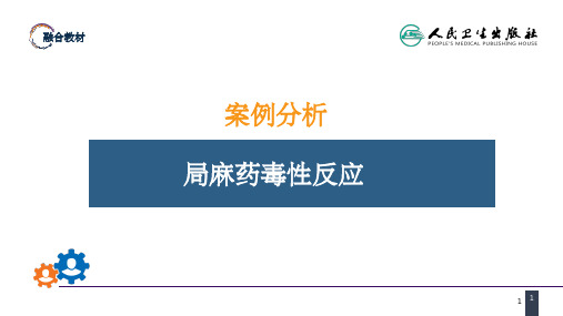 第六章 案例分析-局麻药毒性反应PPT课件