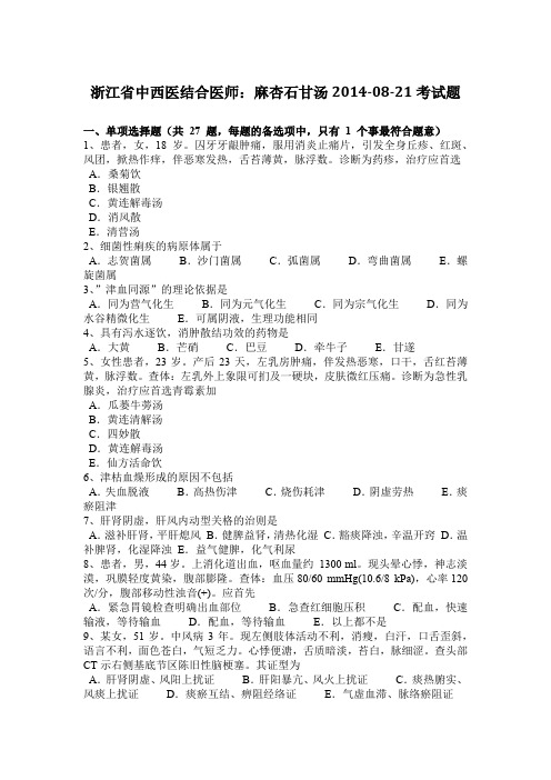 浙江省中西医结合医师：麻杏石甘汤2014-08-21考试题