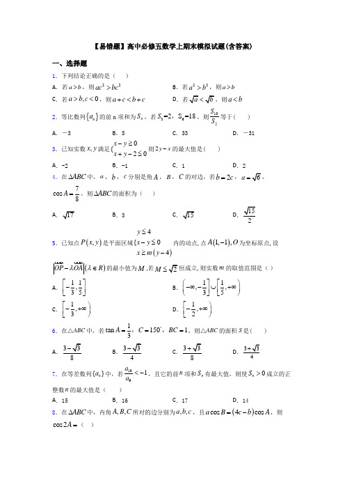 【易错题】高中必修五数学上期末模拟试题(含答案)