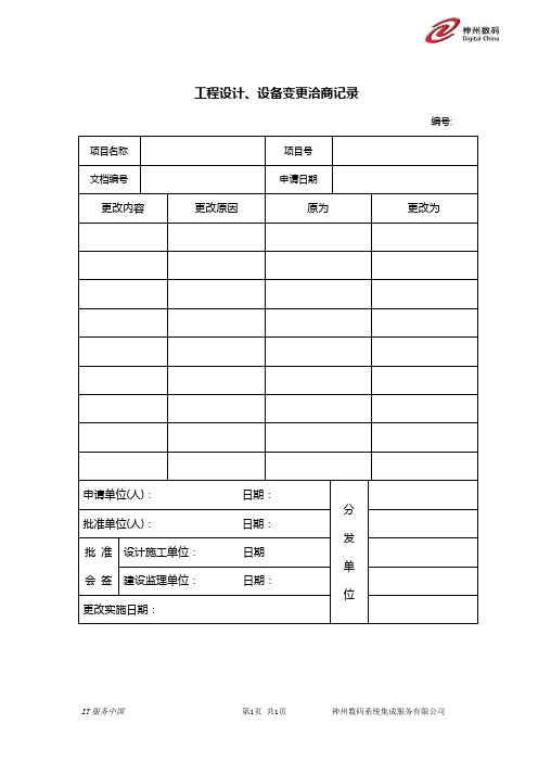 设计、施工变更评审表模板