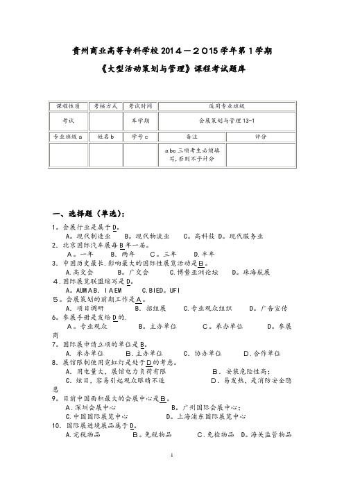 大型活动策划与管理试题库完整(企业管理)