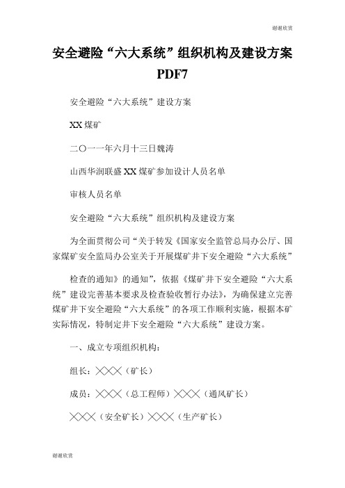 安全避险“六大系统”组织机构及建设方案PDF7.doc