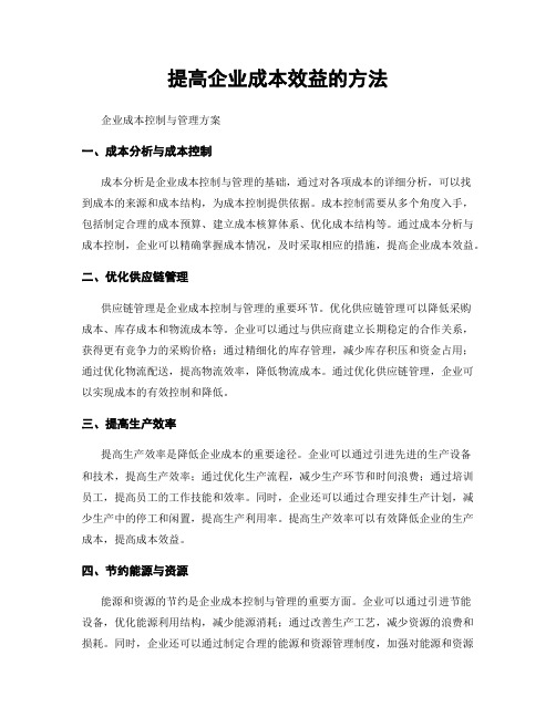 提高企业成本效益的方法