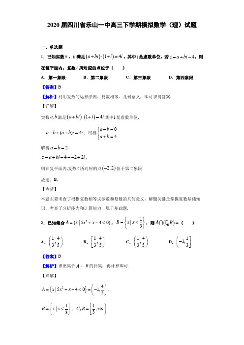 2020届四川省乐山一中高三下学期模拟数学（理）试题（解析版）