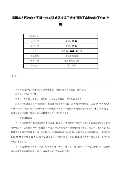 福州市人民政府关于进一步加强城区建筑工地夜间施工审批监管工作的意见-榕政综〔2021〕257号