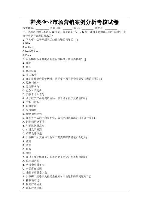 鞋类企业市场营销案例分析考核试卷