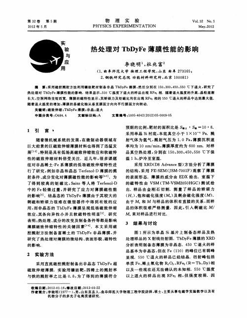 热处理对TbDyFe薄膜性能的影响