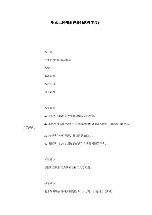 用正比例知识解决问题教学设计