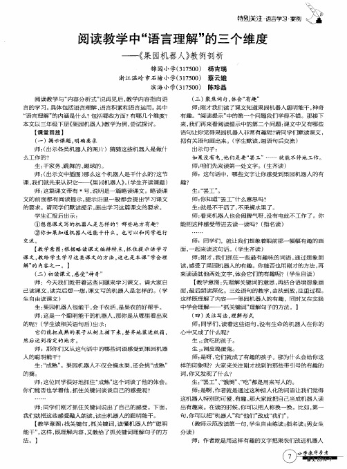 阅读教学中“语言理解”的三个维度——《果园机器人》教例剖析