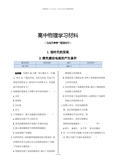 人教版高中物理选修3-2第四章1划时代的发现2探究感应电流的产生条件同步练测