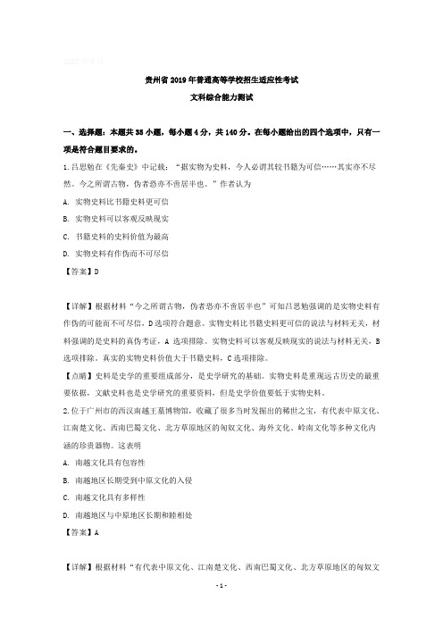 【详解】贵州省2019届高三3月普通高等学校招生适应性考试文综历史试题含答案