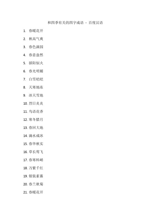 和四季有关的四字成语