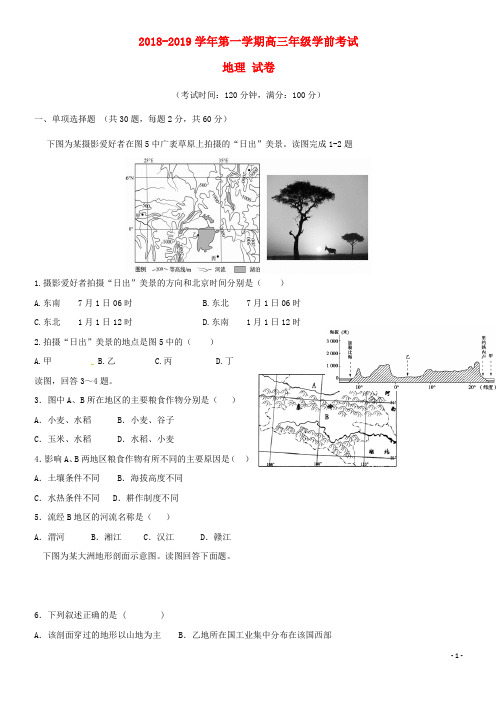 新疆兵团第二师华山中学(经典1)高三地理上学期学前考试试题