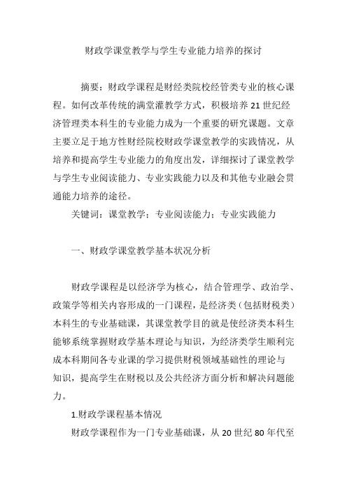 财政学课堂教学与学生专业能力培养的探讨