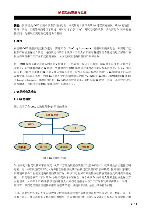 QA活动的理解与实施