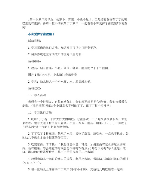 小班爱护牙齿教案